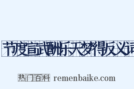 节度宣武酬乐天梦得反义词是什么意思的图片